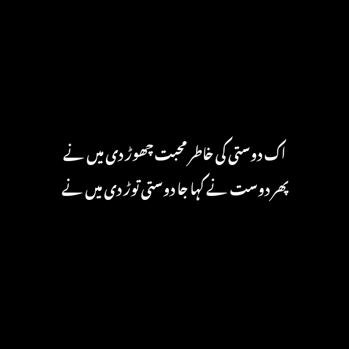 friendship poetry in urdu two lines sms
