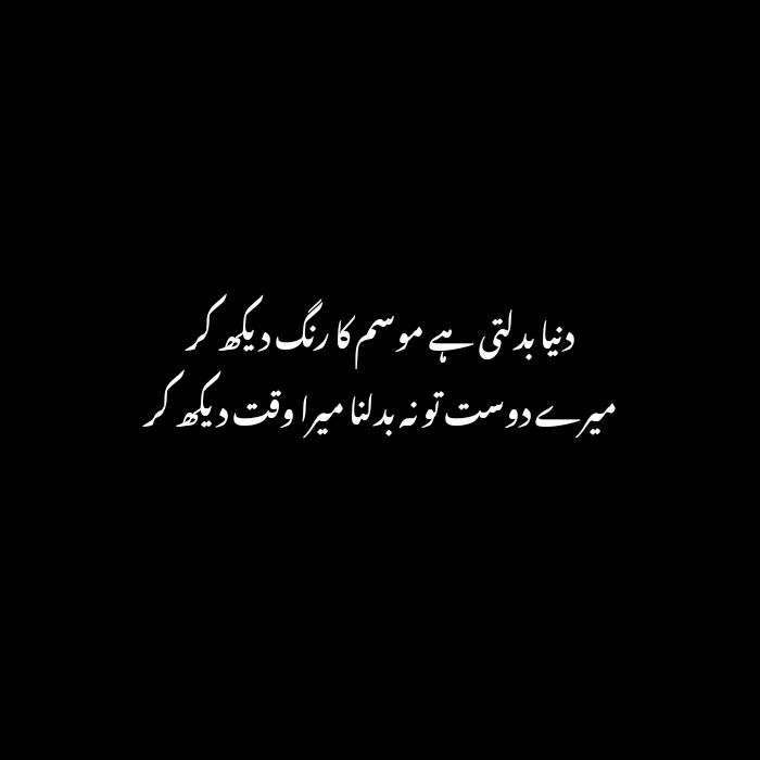 friendship poetry in urdu text