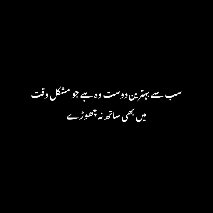 friendship poetry in urdu two lines sms
